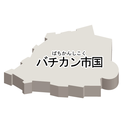 バチカン市国無料フリーイラスト｜漢字・ルビあり・立体(白)